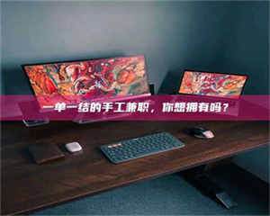 柳林一单一结的手工兼职，你想拥有吗？ 第1张