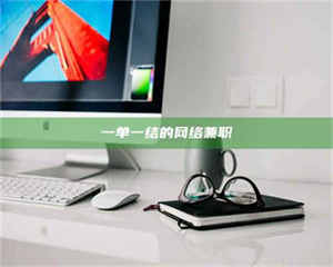 柳林一单一结的网络兼职 第1张