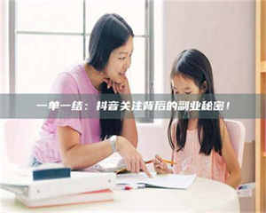 柳林一单一结：抖音关注背后的副业秘密！ 第1张