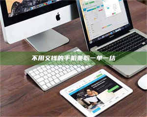 柳林不用交钱的手机兼职一单一结 第1张