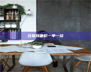 柳林互联网兼职一单一结 第1张