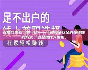 柳林互联网兼职一单一结——一种灵活安全的在线赚钱方式，适合现代人需求。 第1张