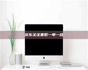 柳林京东关注兼职一单一结 第1张