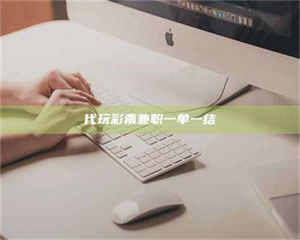 柳林代玩***兼职一单一结 第1张