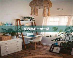 柳林任务兼职一单一结 第1张