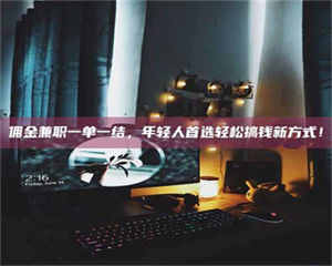 柳林佣金兼职一单一结，年轻人首选轻松搞钱新方式！ 第1张