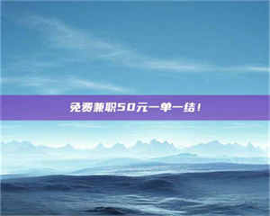 柳林免费兼职50元一单一结！ 第1张