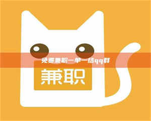 柳林免费兼职一单一结qq群 第1张