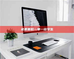 柳林免费兼职一单一结学生 第1张