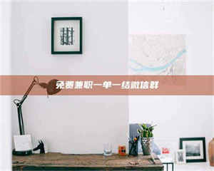 柳林免费兼职一单一结微信群 第1张