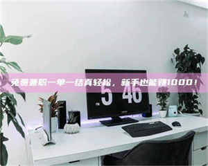 柳林免费兼职一单一结真轻松，新手也能赚1000！ 第1张