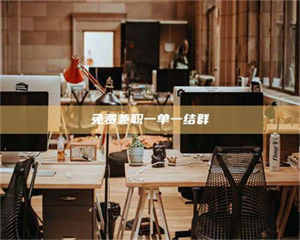 柳林免费兼职一单一结群 第1张