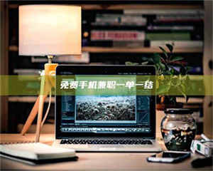 柳林免费手机兼职一单一结 第1张