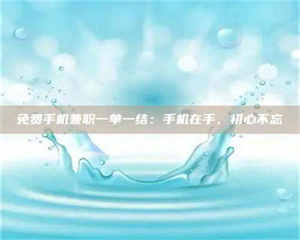 柳林免费手机兼职一单一结：手机在手，初心不忘 第1张