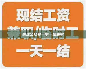 柳林关注公众号一单一结兼职 第1张