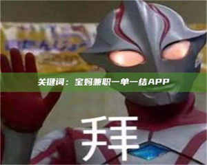 柳林关键词：宝妈兼职一单一结APP 第1张