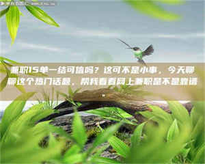 柳林兼职15单一结可信吗？这可不是小事，今天聊聊这个热门话题，帮我看看网上兼职是不是靠谱。 第1张