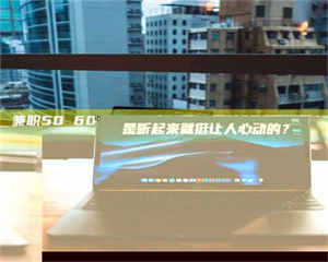 柳林兼职50 60一单一结！这样的灵活机会，是不是听起来就挺让人心动的？ 第1张