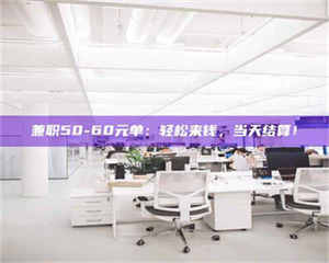 柳林兼职50-60元单：轻松来钱，当天结算！ 第1张