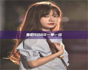 柳林兼职5060一单一结 第1张