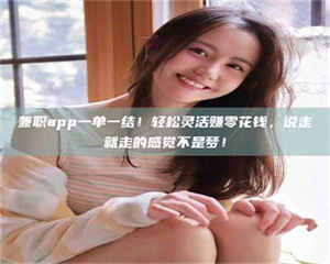 柳林兼职app一单一结！轻松灵活赚零花钱，说走就走的感觉不是梦！ 第1张