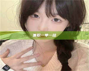 柳林兼职一单一结 第1张