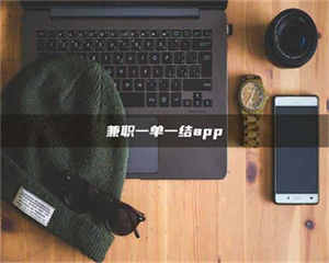 柳林兼职一单一结app 第1张