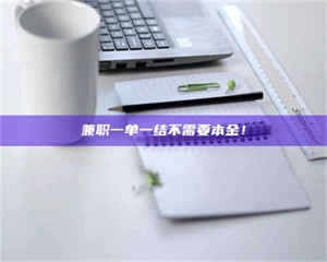 柳林兼职一单一结不需要本金！ 第1张