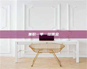 柳林兼职一单一结佣金 第1张