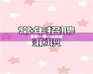 柳林兼职一单一结微信 第1张