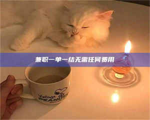 柳林兼职一单一结无需任何费用 第1张