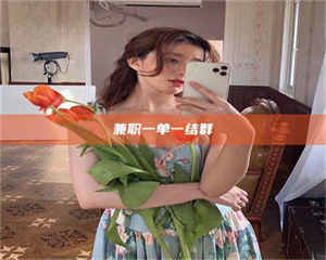 柳林兼职一单一结群 第1张