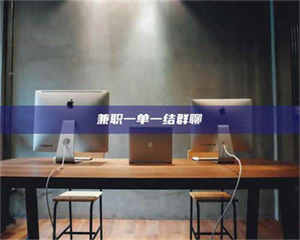 柳林兼职一单一结群聊 第1张