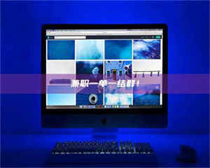 柳林兼职一单一结群！ 第1张