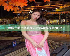 柳林兼职一单一结软件，一款高效接单APP 第1张