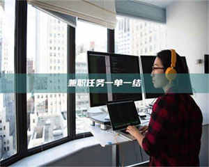 柳林兼职任务一单一结 第1张