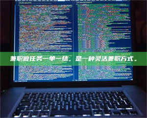 柳林兼职做任务一单一结，是一种灵活兼职方式。 第1张