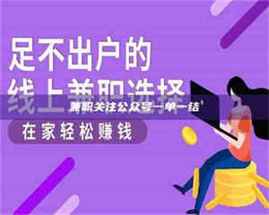 柳林兼职关注公众号一单一结 第1张