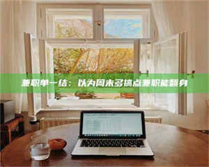 柳林兼职单一结：以为周末多搞点兼职能翻身 第1张