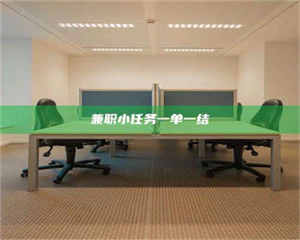 柳林兼职小任务一单一结 第1张