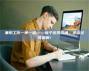 柳林兼职工作一单一结——每个任务结清，灵活又可靠啊！ 第1张