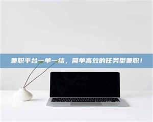 柳林兼职平台一单一结，简单高效的任务型兼职！ 第1张
