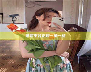 柳林兼职平台正规一单一结 第1张