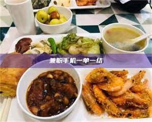 柳林兼职手机一单一结 第1张