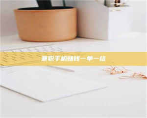 柳林兼职手机赚钱一单一结 第1张