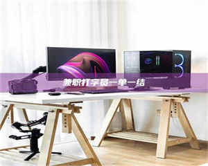 柳林兼职打字员一单一结 第1张