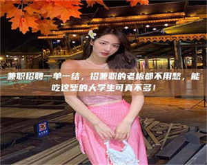 柳林兼职招聘一单一结，招兼职的老板都不用愁，能吃这堑的大学生可真不多！ 第1张