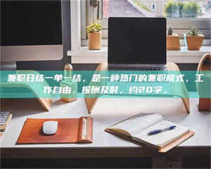 柳林兼职日结一单一结，是一种热门的兼职模式，工作自由，报酬及时，约20字。 第1张