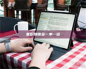 柳林兼职赚佣金一单一结 第1张