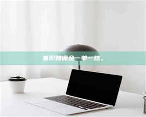 柳林兼职赚佣金一单一结。 第1张